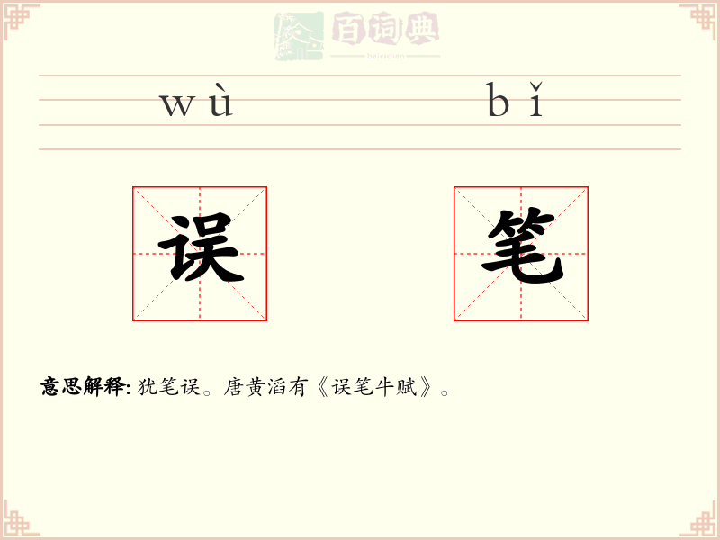 误笔