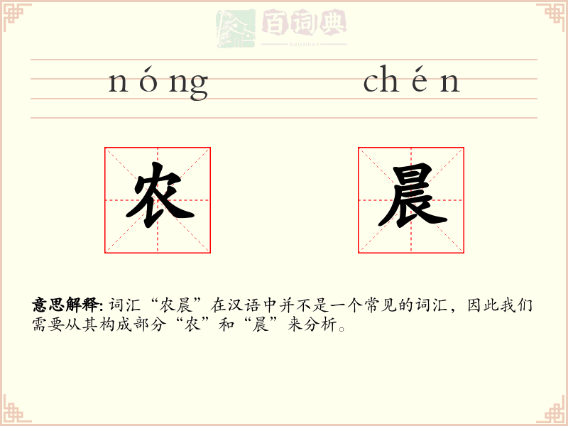 农晨