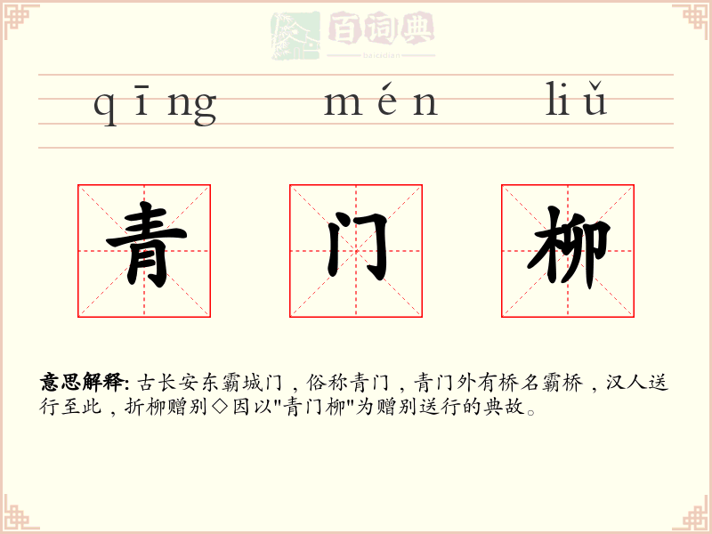 青门柳