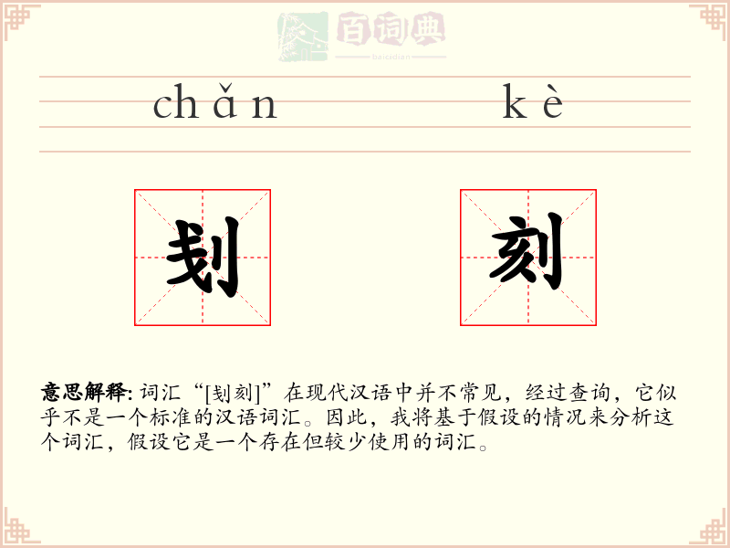 刬刻