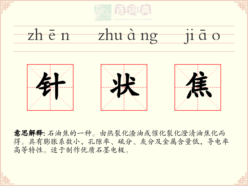 针状焦