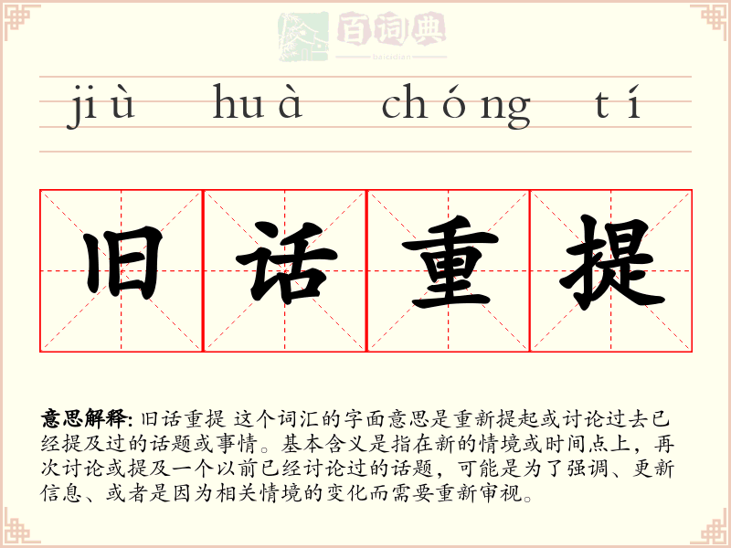 旧话重提
