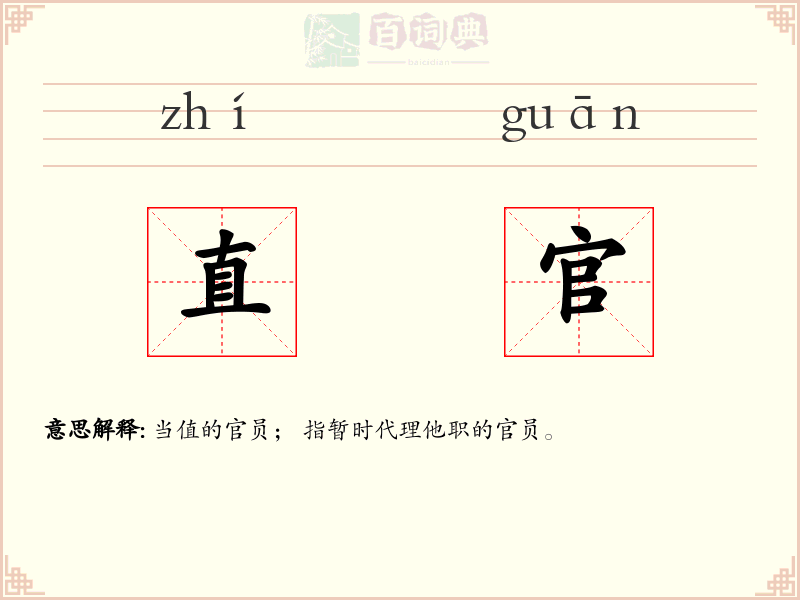 直官