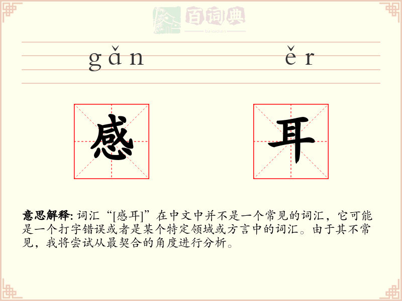 感耳