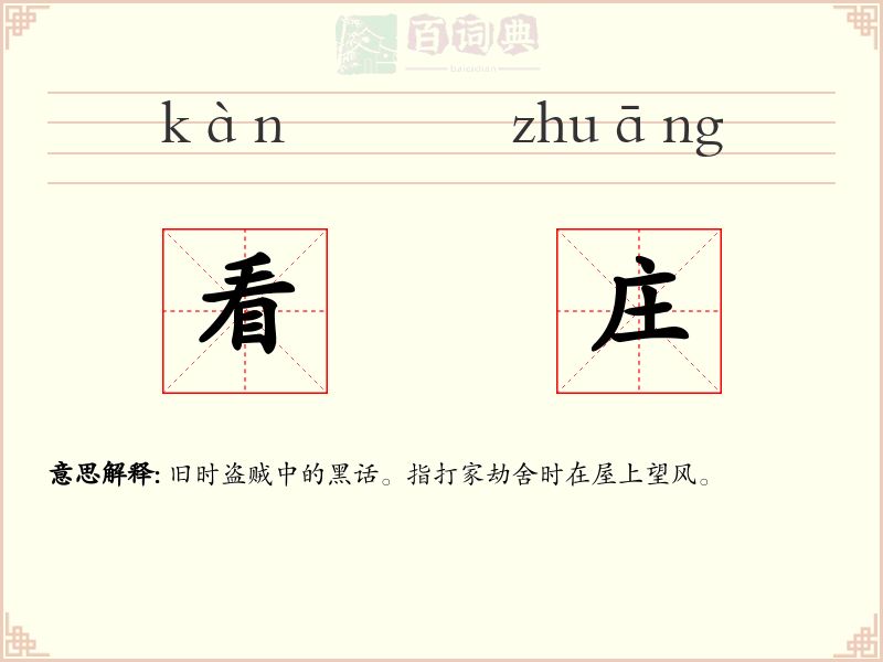 看庄