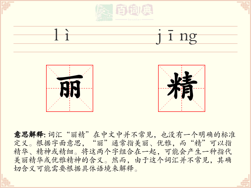 丽精