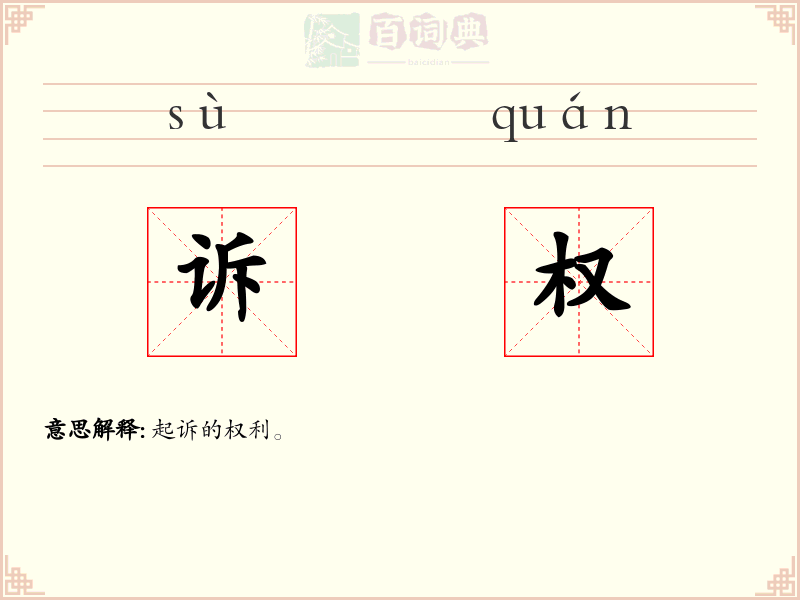 诉权