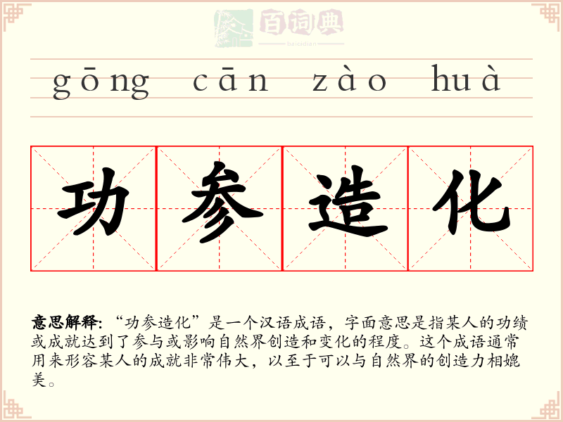 功参造化