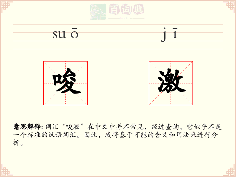 唆激