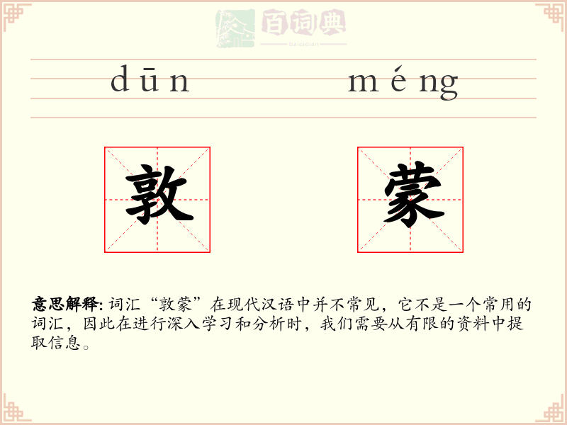 敦蒙