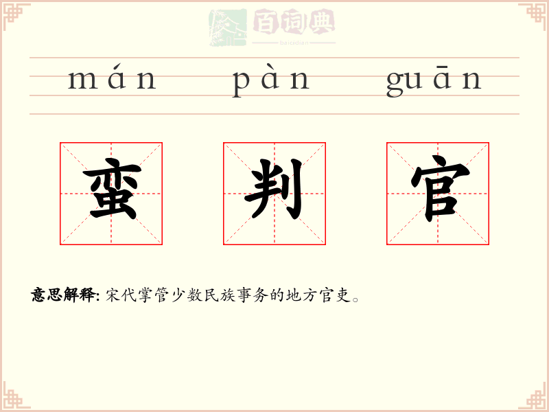 蛮判官