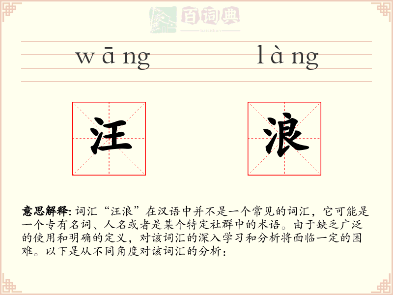 汪浪