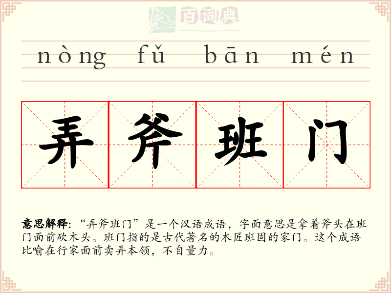弄斧班门