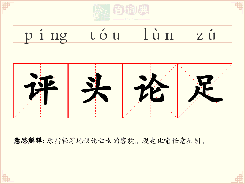 评头论足
