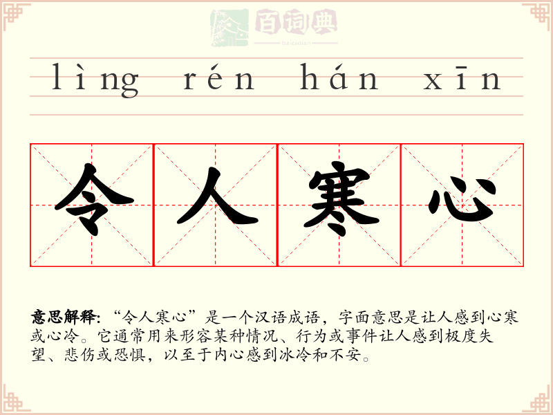 令人寒心
