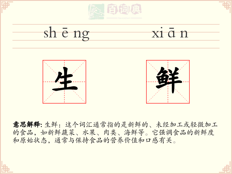 生鲜