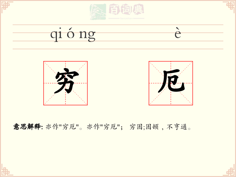 穷厄