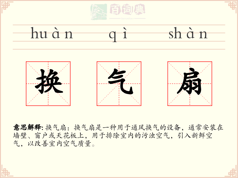 换气扇