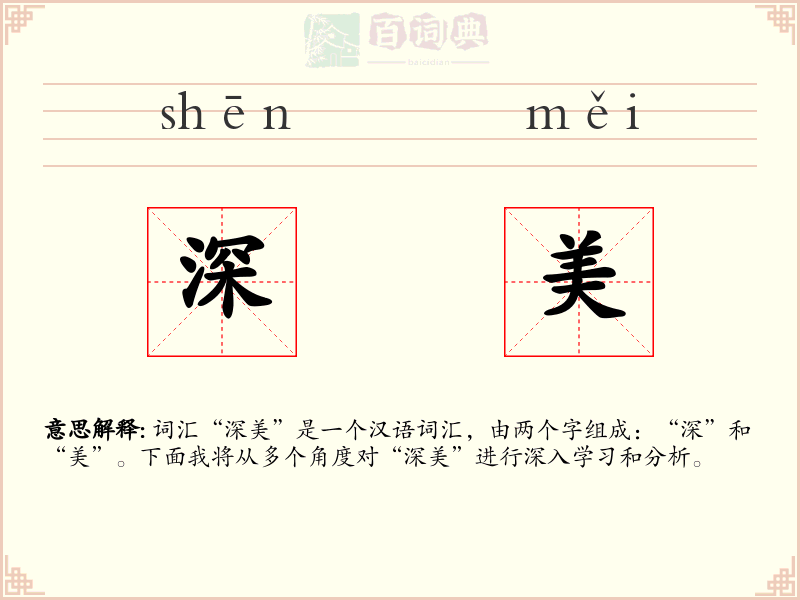 深美