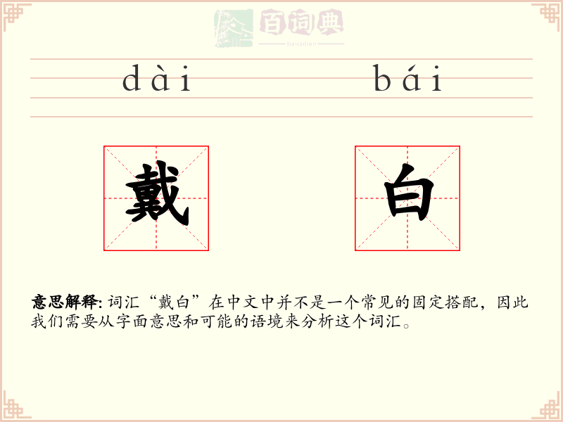 戴白