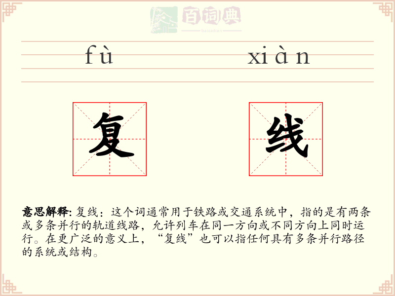 复线