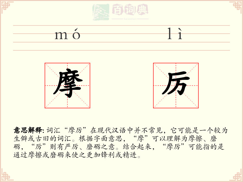 摩厉