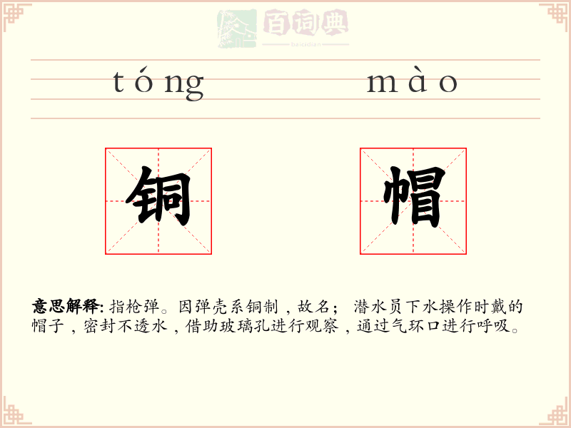 铜帽