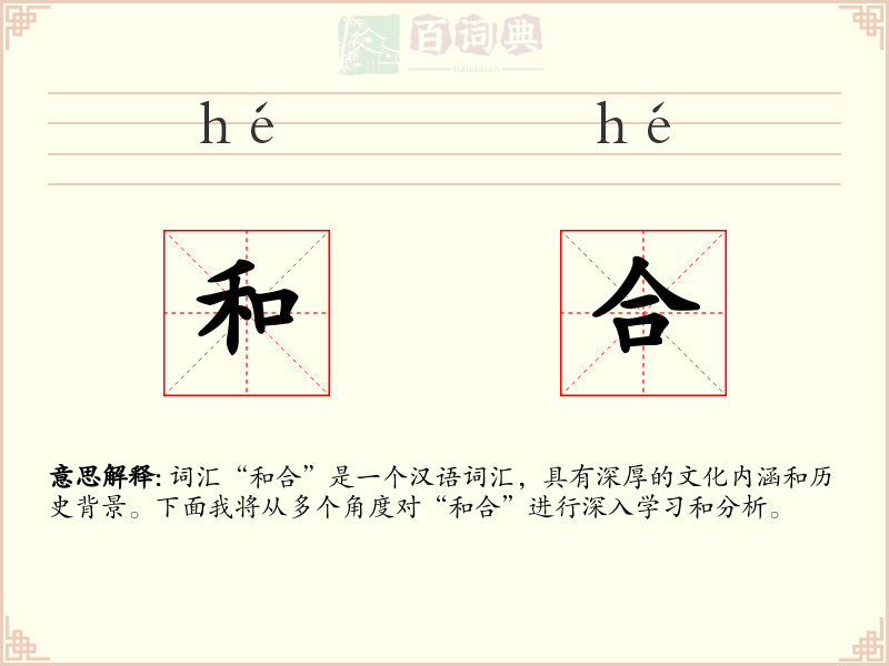 和合