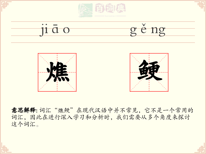 燋鲠