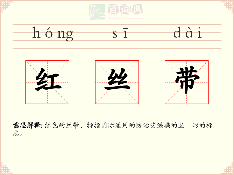 红丝带