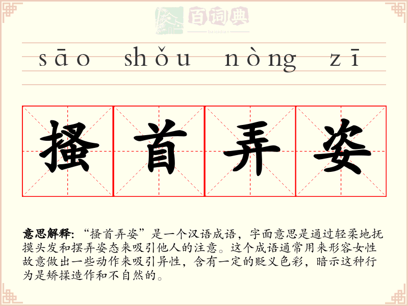 搔首弄姿