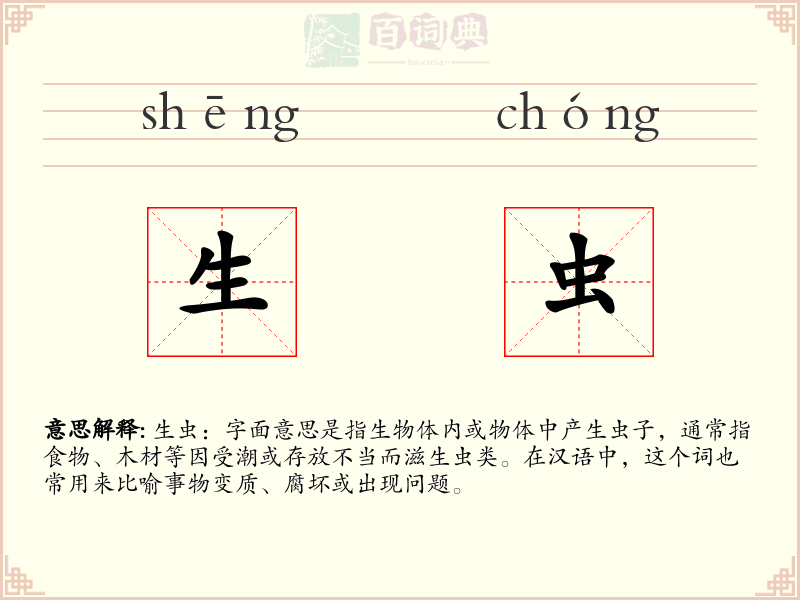生虫
