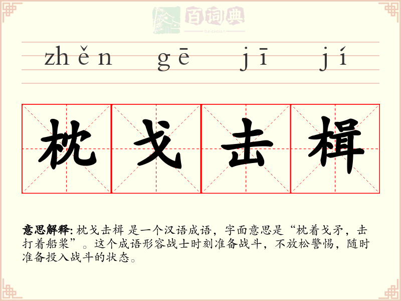 枕戈击楫