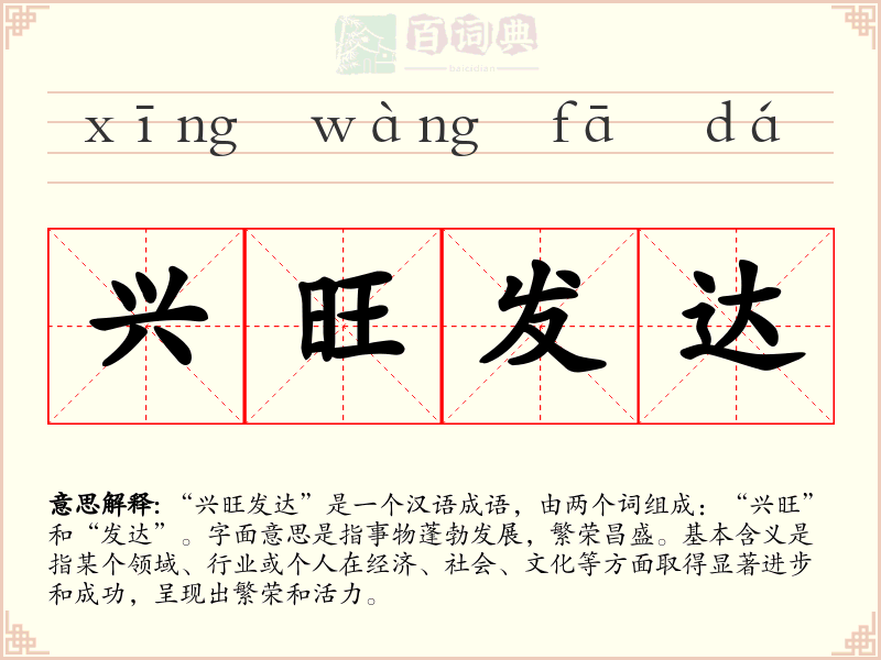 兴旺发达