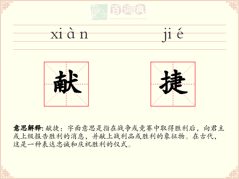 献捷