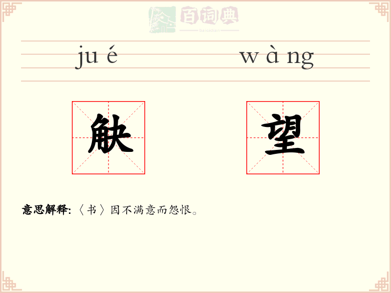 觖望