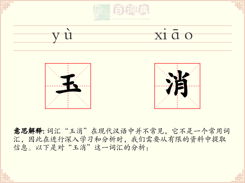 玉消