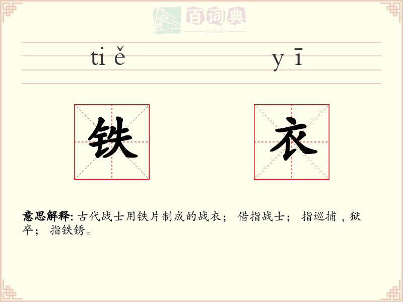 铁衣