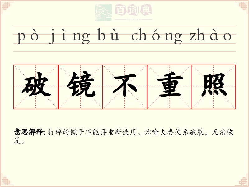 破镜不重照