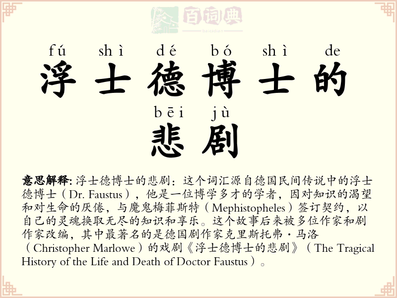 浮士德博士的悲剧
