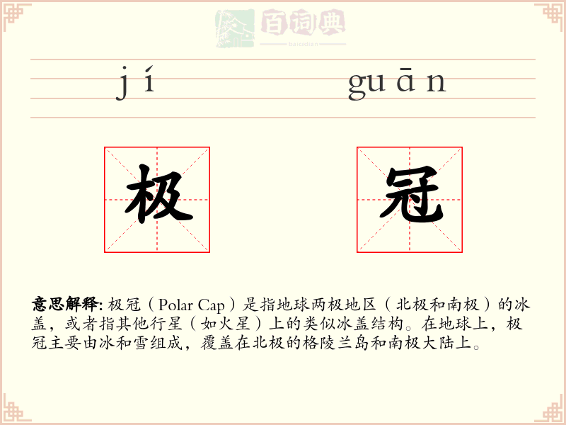 极冠