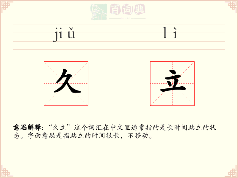 久立