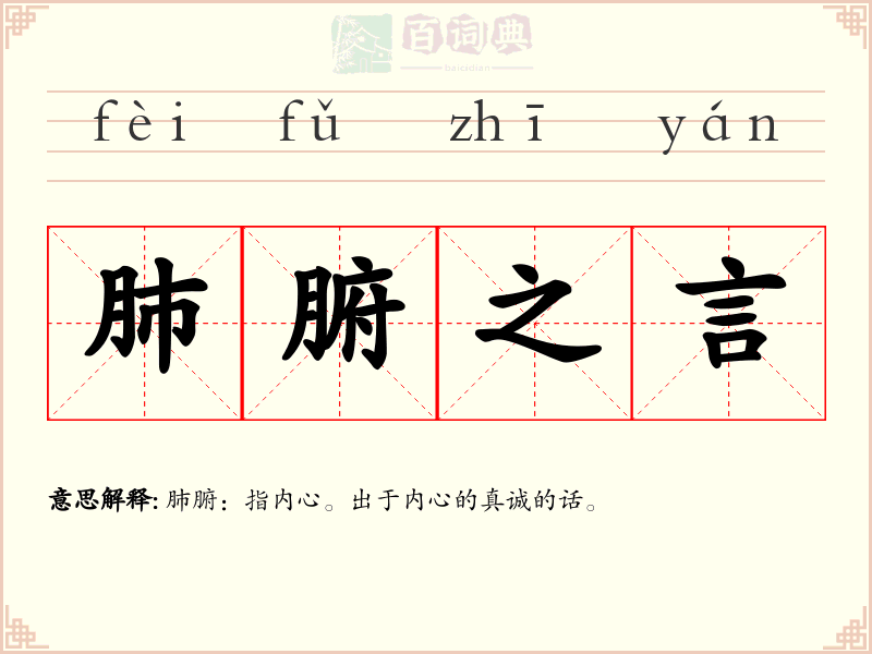 肺腑之言