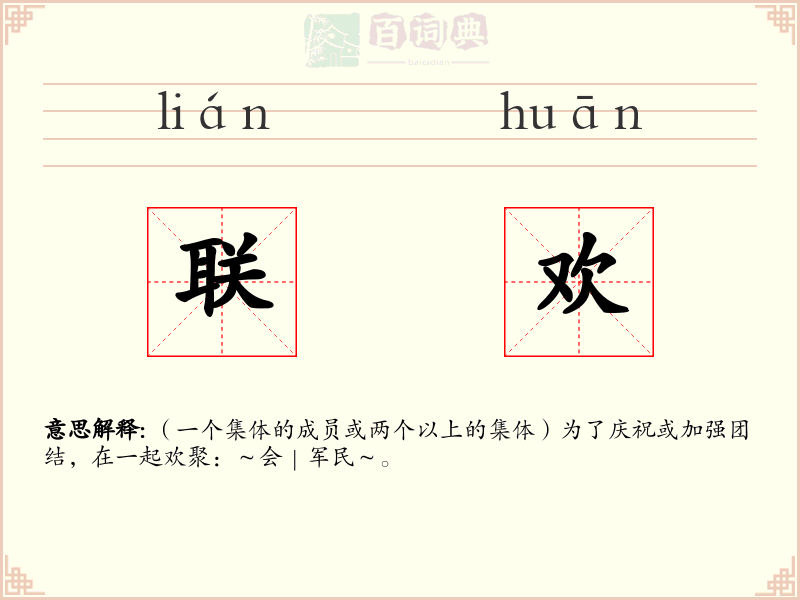联欢