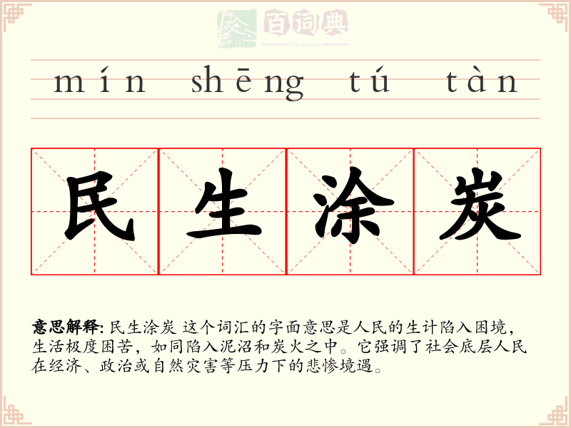 民生涂炭
