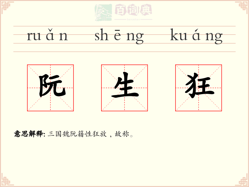 阮生狂