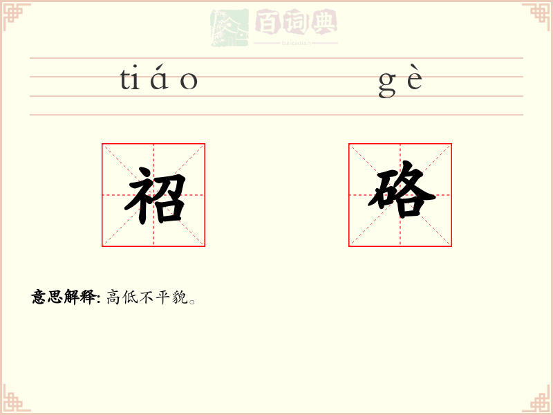 祒硌