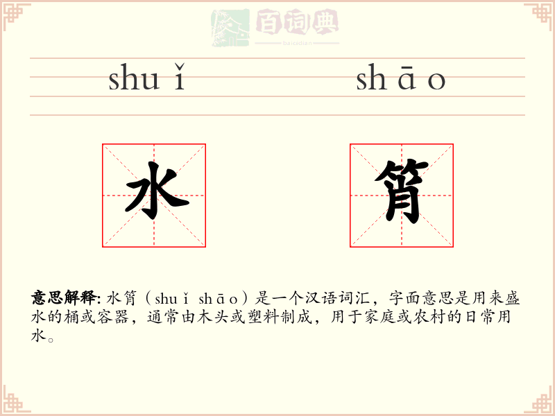 水筲