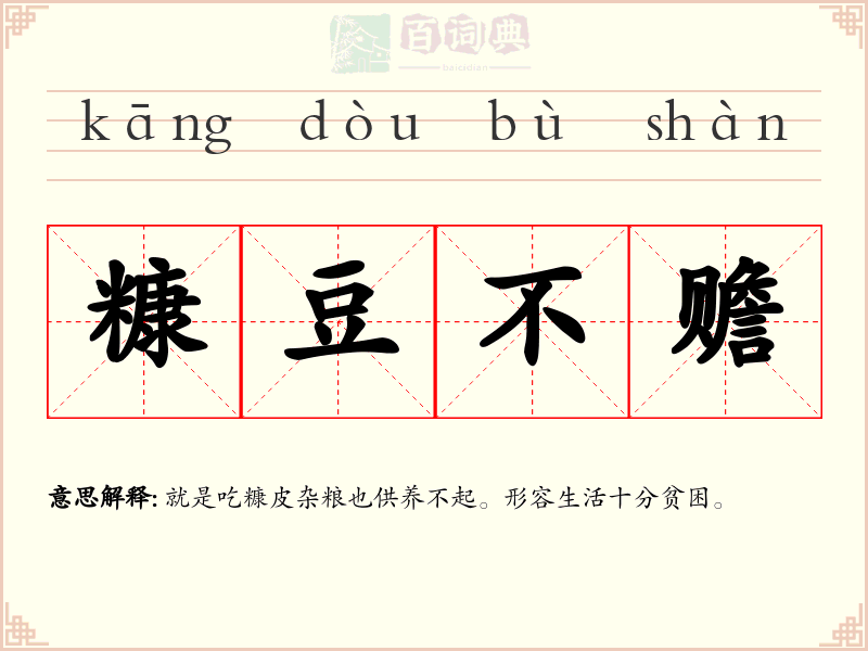糠豆不赡