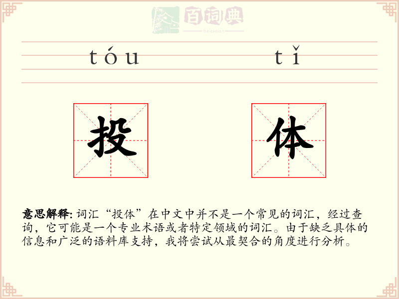 投体